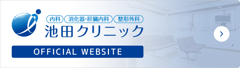 池田クリニック