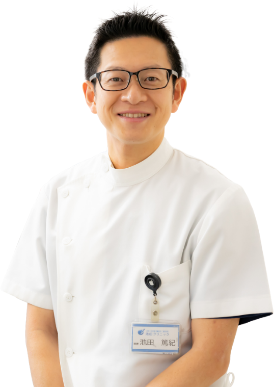 院長 池田 篤紀