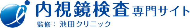内視鏡検査専門サイト 監修:池田クリニック